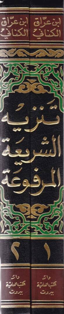Tenzihüş-Şeriatil-Merfua anil-Ehadisiş-Şeniatil-Mevdua - تنزيه الشريعة المرفوعة عن الأحاديث الشنيعة الموضوعة - 2