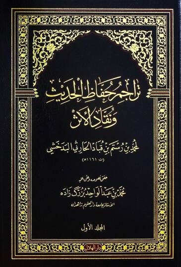 Teracimu huffazil-hadis ve nukkadil-eser  - تراجم حفاظ الحديث ونقاد الأثر