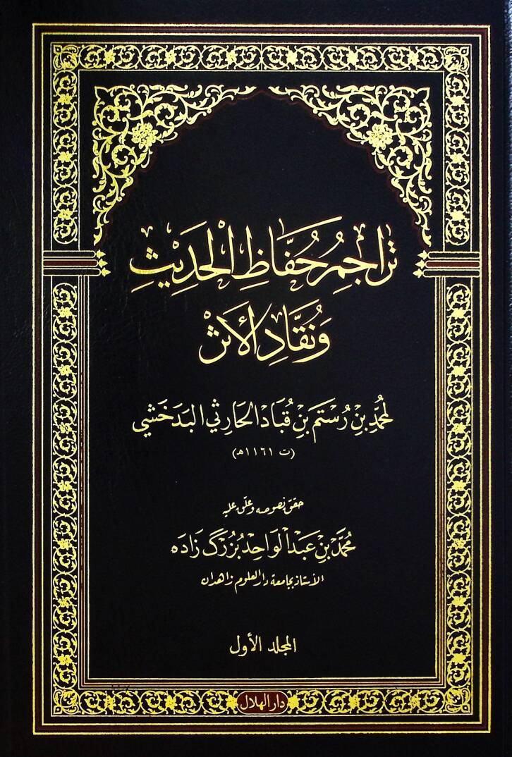Teracimu huffazil-hadis ve nukkadil-eser - تراجم حفاظ الحديث ونقاد الأثر - 1