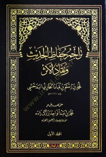 Teracimu huffazil-hadis ve nukkadil-eser  - تراجم حفاظ الحديث ونقاد الأثر