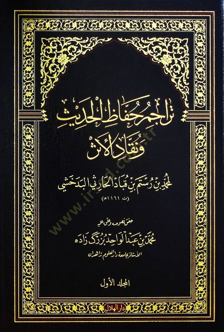 Teracimu huffazil-hadis ve nukkadil-eser  - تراجم حفاظ الحديث ونقاد الأثر - 1