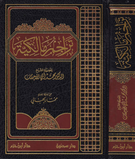 Teracimu Malikiyye  - تراجم مالكية