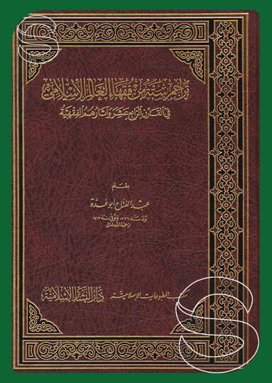 Teracimu Sittetin min Fukahail-Alemil-İslami fil-Karnir-Rabi Aşer ve Asaruhümül-Fıkhiyye - تراجم ستة من فقهاء العالم الإسلامي في القرن الرابع عشر وآثارهم الفقهية