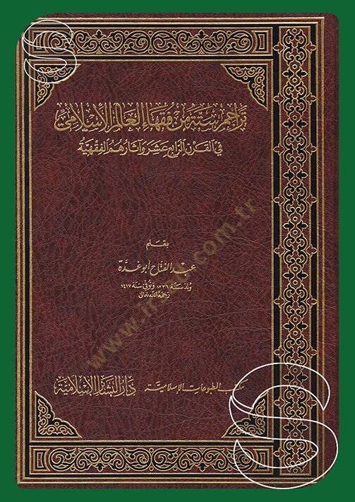 Teracimu Sittetin min Fukahail-Alemil-İslami fil-Karnir-Rabi Aşer ve Asaruhümül-Fıkhiyye - تراجم ستة من فقهاء العالم الإسلامي في القرن الرابع عشر وآثارهم الفقهية - 1