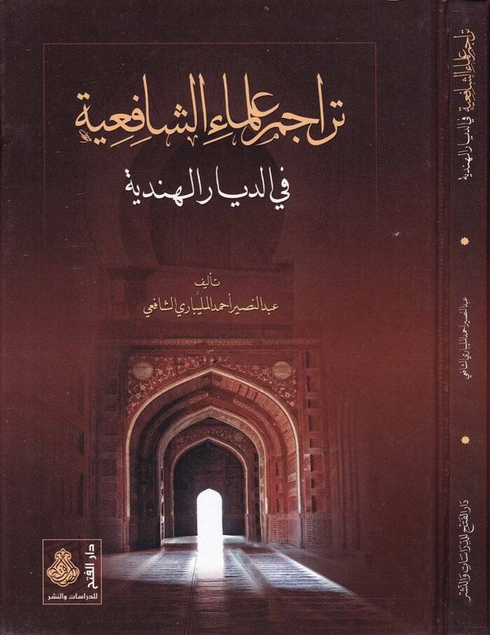 Teracimu Ulemaiş-Şafiiyye fid-Diyaril-Hindiyye - تراجم علماء الشافعية في الديار الهندية - 1