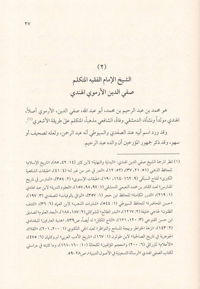 Teracimu Ulemaiş-Şafiiyye fid-Diyaril-Hindiyye - تراجم علماء الشافعية في الديار الهندية - 2