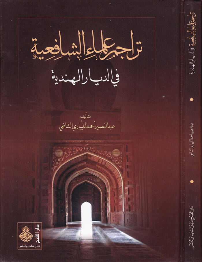 Teracimu Ulemaiş-Şafiiyye fid-Diyaril-Hindiyye - تراجم علماء الشافعية في الديار الهندية - 1