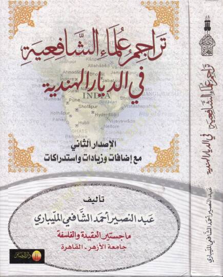 Teracimu Ulemaiş-Şafiiyye fid-Diyaril-Hindiyye - تراجم علماء الشافعية