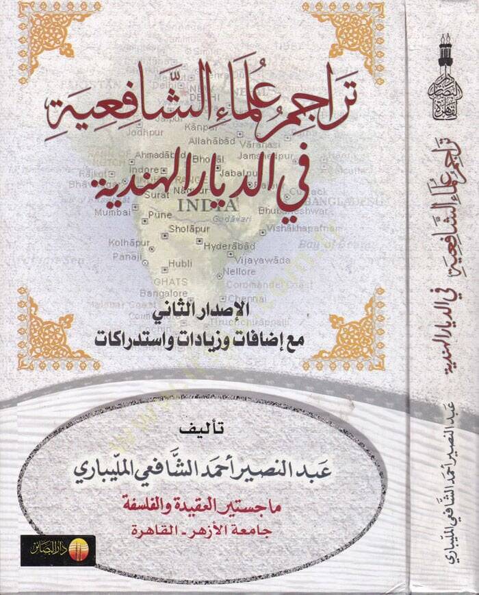 Teracimu Ulemaiş-Şafiiyye fid-Diyaril-Hindiyye - تراجم علماء الشافعية - 1