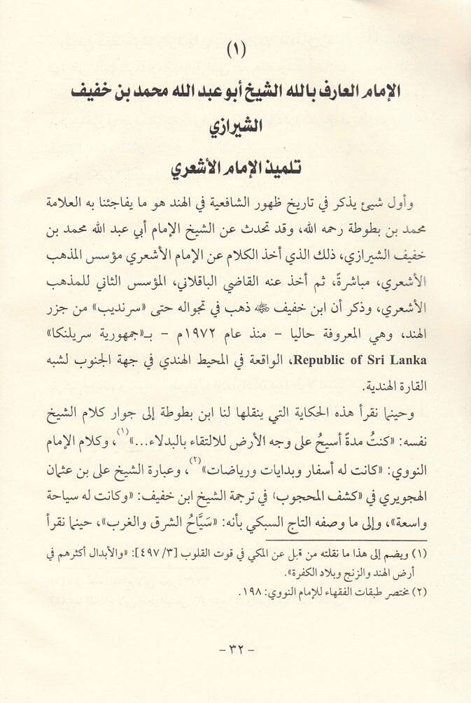 Teracimu Ulemaiş-Şafiiyye fid-Diyaril-Hindiyye - تراجم علماء الشافعية - 2