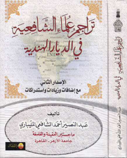 Teracimu Ulemaiş-Şafiiyye fid-Diyaril-Hindiyye - تراجم علماء الشافعية