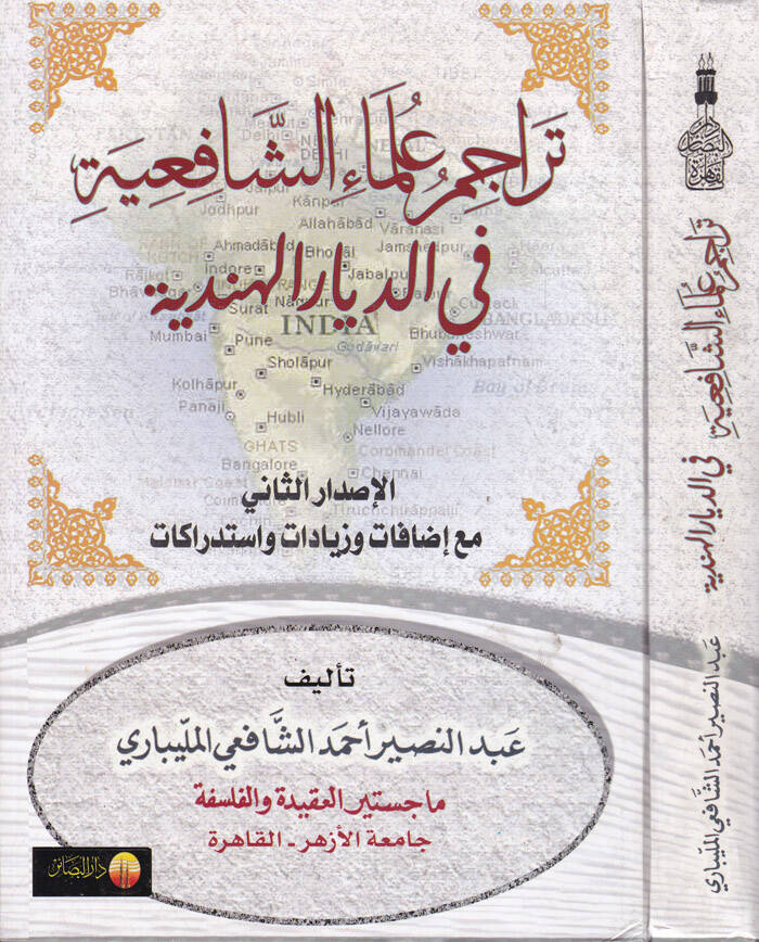 Teracimu Ulemaiş-Şafiiyye fid-Diyaril-Hindiyye - تراجم علماء الشافعية - 1