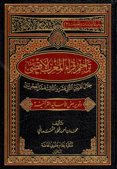 Teracimül-Kurrail-Magribil-Aksa Hilalil-Karneynis-Sani Aşar ves-Salis Aşar El-Hicrateyn  - تراجم قراء المغرب الأقصى خلال القرنين الثاني عشر والثالث عشر الهجريين