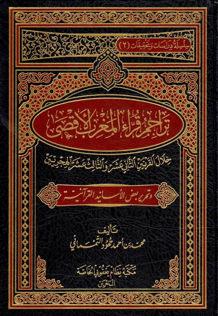 Teracimül-Kurrail-Magribil-Aksa Hilalil-Karneynis-Sani Aşar ves-Salis Aşar El-Hicrateyn - تراجم قراء المغرب الأقصى خلال القرنين الثاني عشر والثالث عشر الهجريين - 1