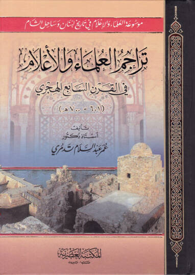 Teracümül-Ulema vel-Alam fil-Karnis-Sabi El-Hicri - تراجم العلماء والأعلام في القرن السابع الهجري