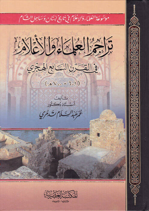 Teracümül-Ulema vel-Alam fil-Karnis-Sabi El-Hicri - تراجم العلماء والأعلام في القرن السابع الهجري - 1