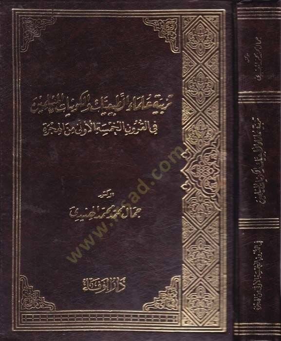 Terbiyyetu Ulemait-Tabiiyyat vel-Kevniyyatil-Müslimin fil-Kurunil-Hamsetil-Ula minel-Hicre  - تربية علماء الطبيعيات والكونيات المسلمين في القرون الخمسة الأولى من الهجرة - 1