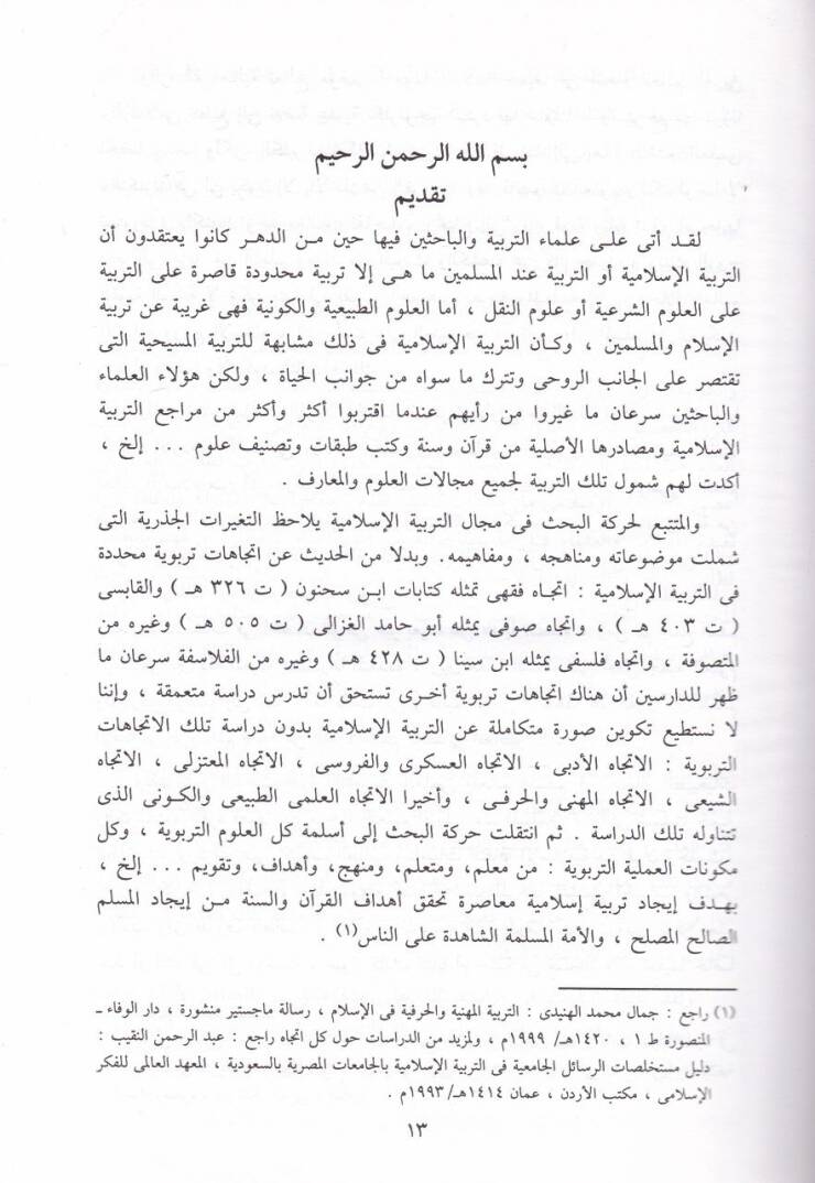 Terbiyyetu Ulemait-Tabiiyyat vel-Kevniyyatil-Müslimin fil-Kurunil-Hamsetil-Ula minel-Hicre  - تربية علماء الطبيعيات والكونيات المسلمين في القرون الخمسة الأولى من الهجرة - 2