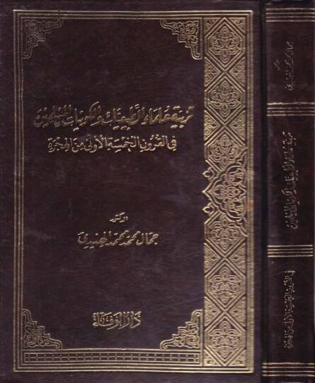 Terbiyyetu Ulemait-Tabiiyyat vel-Kevniyyatil-Müslimin fil-Kurunil-Hamsetil-Ula minel-Hicre  - تربية علماء الطبيعيات والكونيات المسلمين في القرون الخمسة الأولى من الهجرة