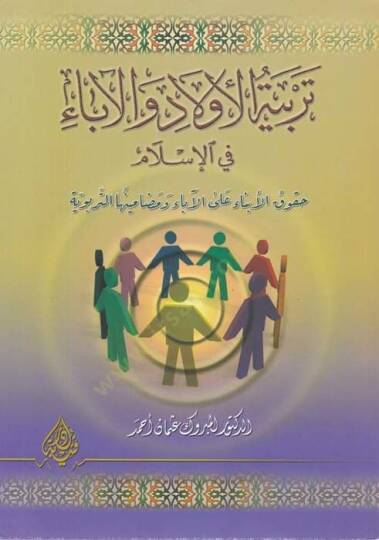 Terbiyyetül-Evlad vel-Ebai fil-İslam  Hukukul-Ebnai alal-Aba ve Medaminühat-Terbeviyye - تربية الأولاد والآباء في الإسلام حقوق الأبناء على الآباء ومضامينها التربوية