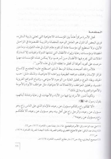 Terbiyyetül-Evlad vel-Ebai fil-İslam  Hukukul-Ebnai alal-Aba ve Medaminühat-Terbeviyye - تربية الأولاد والآباء في الإسلام حقوق الأبناء على الآباء ومضامينها التربوية - 2