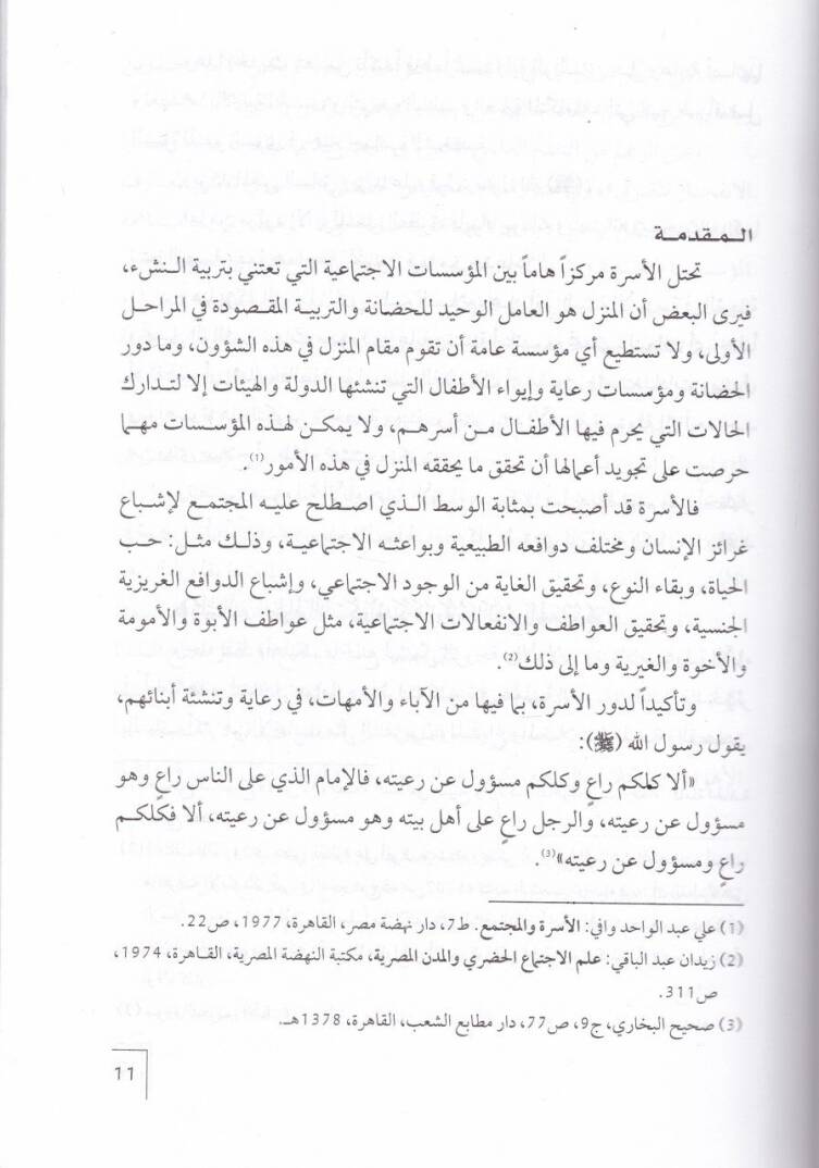 Terbiyyetül-Evlad vel-Ebai fil-İslam  Hukukul-Ebnai alal-Aba ve Medaminühat-Terbeviyye - تربية الأولاد والآباء في الإسلام حقوق الأبناء على الآباء ومضامينها التربوية - 2