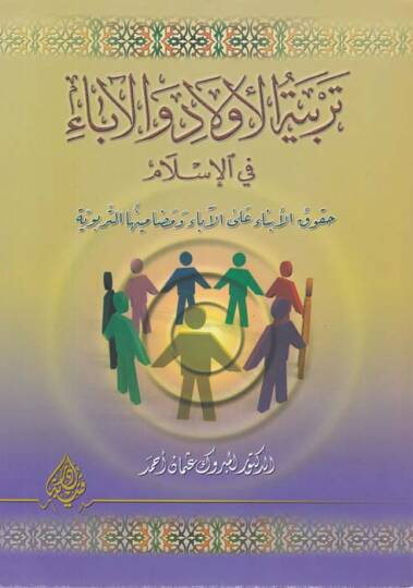 Terbiyyetül-Evlad vel-Ebai fil-İslam  Hukukul-Ebnai alal-Aba ve Medaminühat-Terbeviyye - تربية الأولاد والآباء في الإسلام حقوق الأبناء على الآباء ومضامينها التربوية
