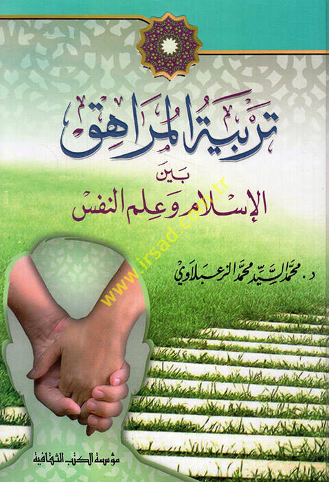 Terbiyyetül-murahık - تربية المراهق بين الإسلام وعلم النفس - 1