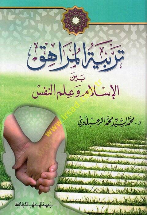Terbiyyetül-murahık  - تربية المراهق بين الإسلام وعلم النفس - 1