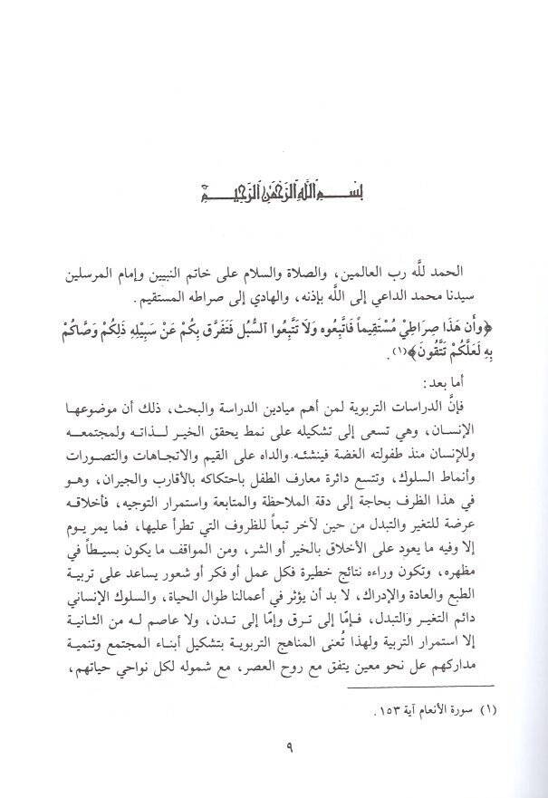 Terbiyyetül-murahık  - تربية المراهق بين الإسلام وعلم النفس - 2