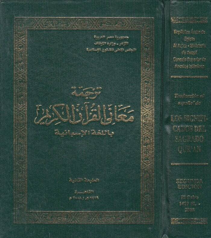 Tercemetu Meanil-Kuranil-Kerim bil-Lugatil-İsbaniyye Traduccion al Espanol de Los Significados del Sagrado Quran - ترجمة معاني القرآن الكريم باللغة الإسبانية - 1