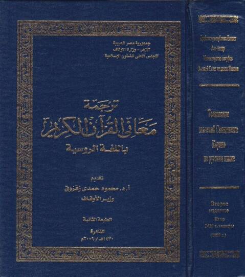 Tercemetu Meanil-Kuranil-Kerim bil-Lugatir-Rusiyye  - ترجمة معاني القرآن الكريم باللغة الروسية