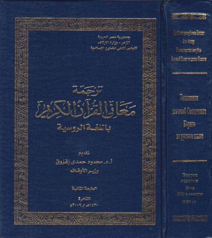 Tercemetu Meanil-Kuranil-Kerim bil-Lugatir-Rusiyye  - ترجمة معاني القرآن الكريم باللغة الروسية - 1
