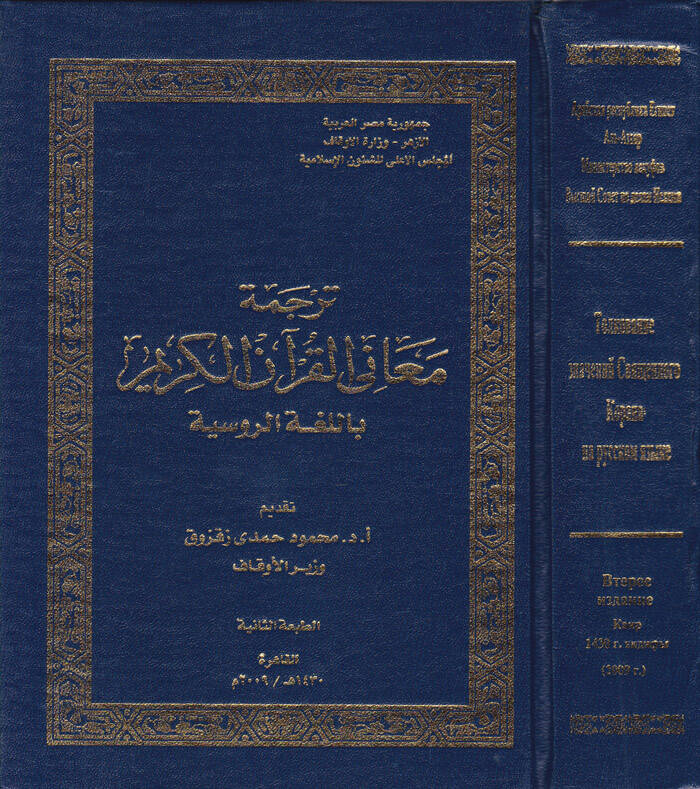 Tercemetu Meanil-Kuranil-Kerim bil-Lugatir-Rusiyye - ترجمة معاني القرآن الكريم باللغة الروسية - 1