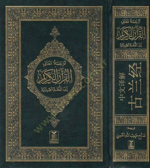 Tercemetü Meanil-Kuranil-Kerim ilal-Lugati-s Siniye  - ترجمة معاني القرآن إلى اللغة الصينية