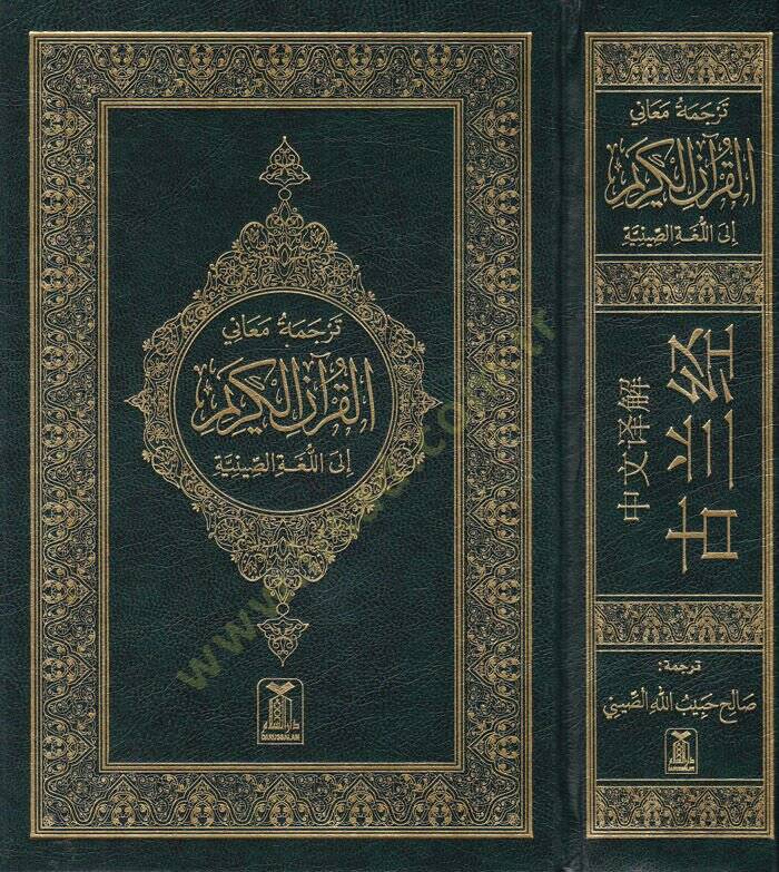 Tercemetü Meanil-Kuranil-Kerim ilal-Lugati-s Siniye  - ترجمة معاني القرآن إلى اللغة الصينية - 1