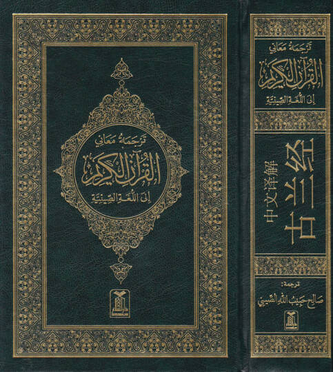 Tercemetü Meanil-Kuranil-Kerim ilal-Lugati-s Siniye  - ترجمة معاني القرآن إلى اللغة الصينية