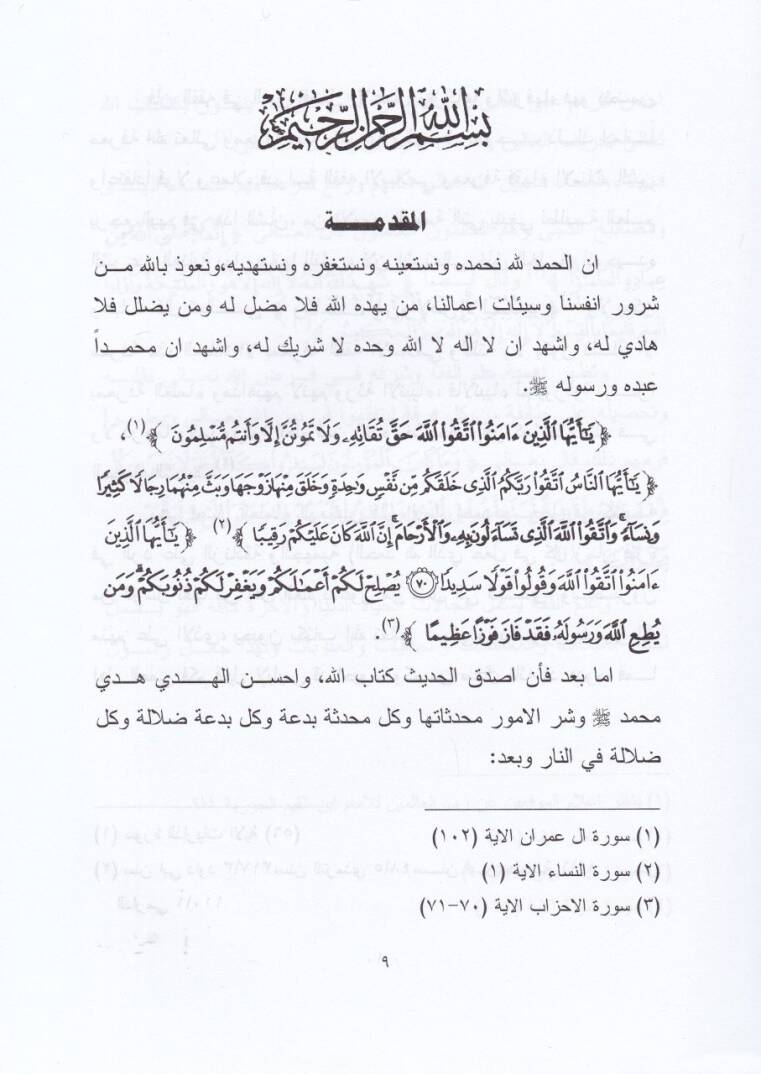 Tercihatül-İmam İbn Kudame El-Makdisi Babüt-Tahare min Hilal Kitabihil-Mugni - ترجيحات الإمام ابن قدامة المقدسي باب الطهارة من خلال كتابه المغني - 2