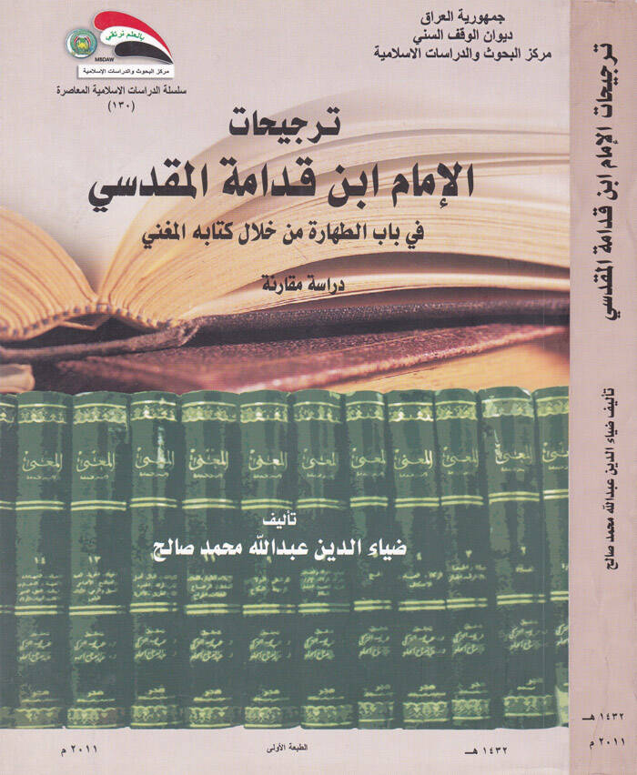 Tercihatül-İmam İbn Kudame El-Makdisi Babüt-Tahare min Hilal Kitabihil-Mugni - ترجيحات الإمام ابن قدامة المقدسي باب الطهارة من خلال كتابه المغني - 1