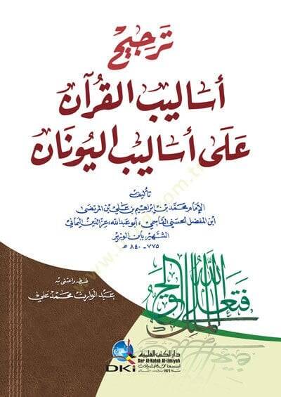 Tercihu Esalibil-Kuran ala Esalibil-Yunan  - ترجيح أساليب القرآن على أساليب اليونان - 1