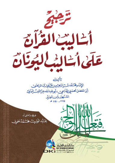 Tercihu Esalibil-Kuran ala Esalibil-Yunan  - ترجيح أساليب القرآن على أساليب اليونان