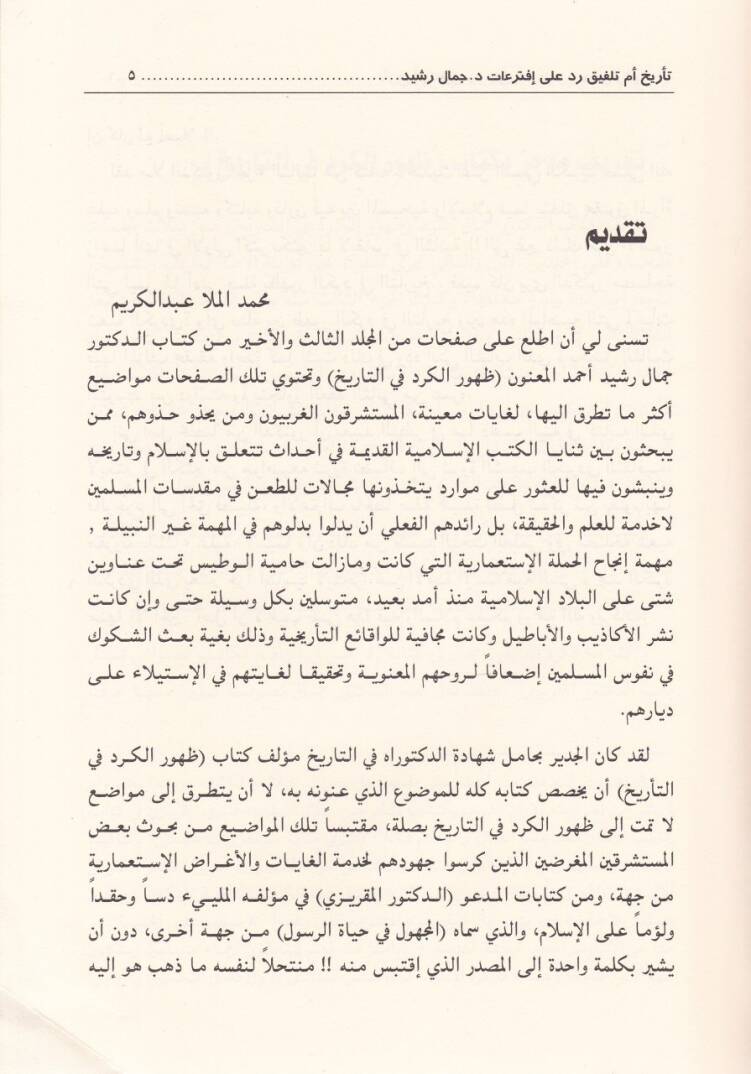 Terih Em Telhik Ruali İftiraat Dr. Cemal Reşid - تأريخ أم تلفيق ؟  روعلى إفتراءات د جمال رشيد - 2