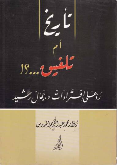 Terih Em Telhik Ruali İftiraat Dr. Cemal Reşid - تأريخ أم تلفيق ؟  روعلى إفتراءات د جمال رشيد