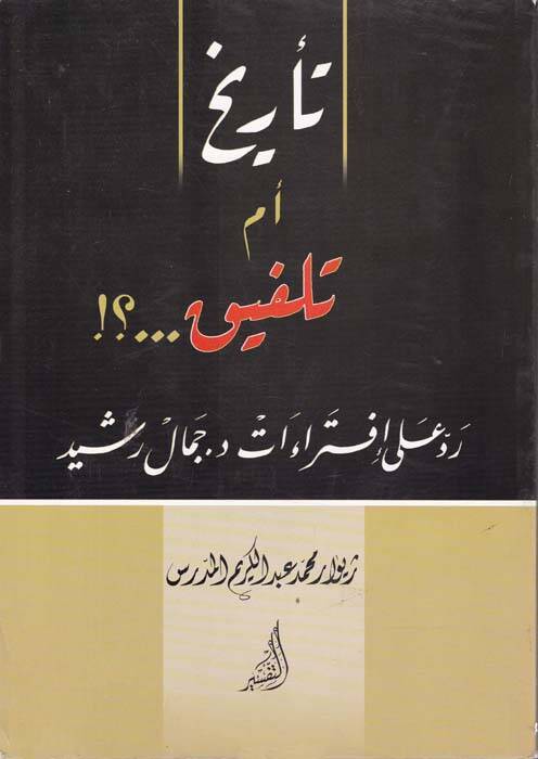 Terih Em Telhik Ruali İftiraat Dr. Cemal Reşid - تأريخ أم تلفيق ؟  روعلى إفتراءات د جمال رشيد - 1