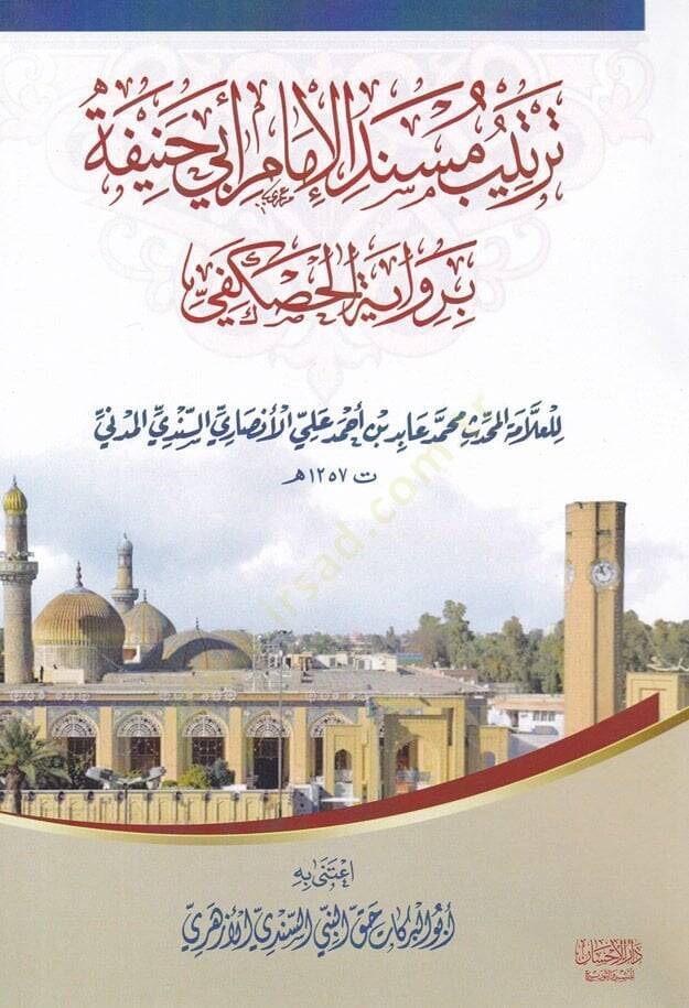 Tertib Müsnedil-İmam Ebi Hanife bi-Rivayeti Haskefi - ترتيب مسند الإمام أبي حنيفة برواية الحصكفي - 1