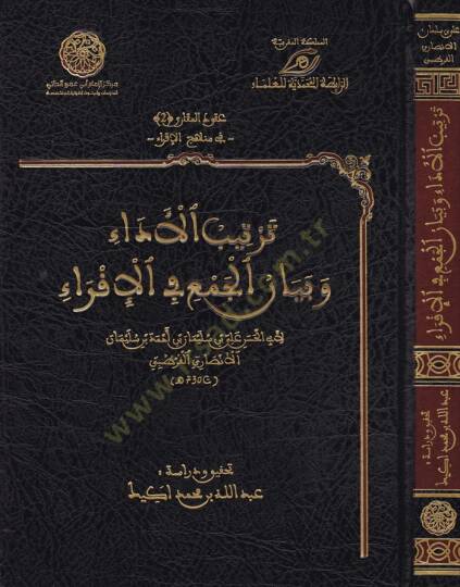 Tertibül-Eda ve Beyanül-Cem vel-İkra  - ترتيب الأداء وبيان الجمع في الإقراء