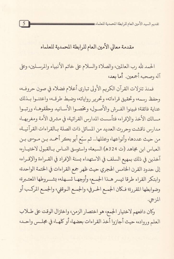 Tertibül-Eda ve Beyanül-Cem vel-İkra  - ترتيب الأداء وبيان الجمع في الإقراء - 2
