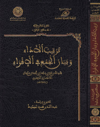 Tertibül-Eda ve Beyanül-Cem vel-İkra  - ترتيب الأداء وبيان الجمع في الإقراء