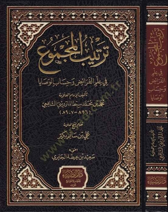 Tertibul-Mecmu fi İlmil-Feraid ve Hisabul-Vesaya - ترتيب المجموع في علم الفرائض وحساب الوصايا - 1