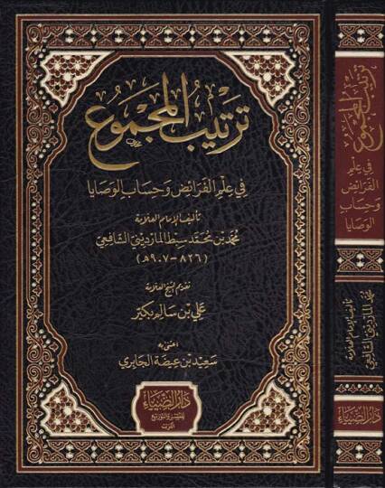 Tertibul-Mecmu fi İlmil-Feraid ve Hisabul-Vesaya - ترتيب المجموع في علم الفرائض وحساب الوصايا